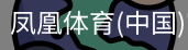 凤凰体育